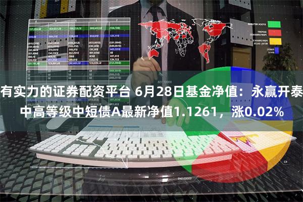 有实力的证券配资平台 6月28日基金净值：永赢开泰中高等级中短债A最新净值1.1261，涨0.02%