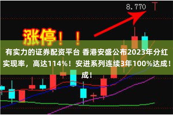 有实力的证券配资平台 香港安盛公布2023年分红实现率，高达114%！安进系列连续3年100%达成！