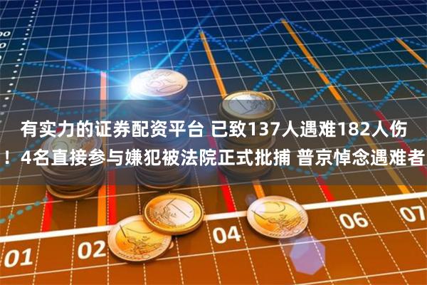 有实力的证券配资平台 已致137人遇难182人伤！4名直接参与嫌犯被法院正式批捕 普京悼念遇难者