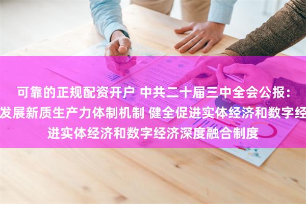可靠的正规配资开户 中共二十届三中全会公报：要健全因地制宜发展新质生产力体制机制 健全促进实体经济和数字经济深度融合制度