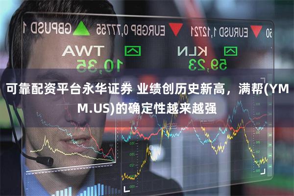 可靠配资平台永华证券 业绩创历史新高，满帮(YMM.US)的确定性越来越强