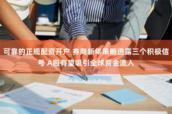 可靠的正规配资开户 券商新年策略透露三个积极信号 A股有望吸引全球资金流入