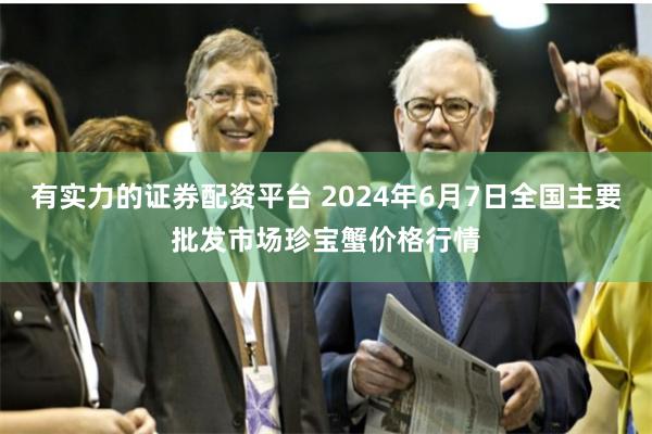 有实力的证券配资平台 2024年6月7日全国主要批发市场珍宝蟹价格行情