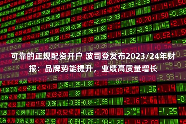 可靠的正规配资开户 波司登发布2023/24年财报：品牌势能提升，业绩高质量增长