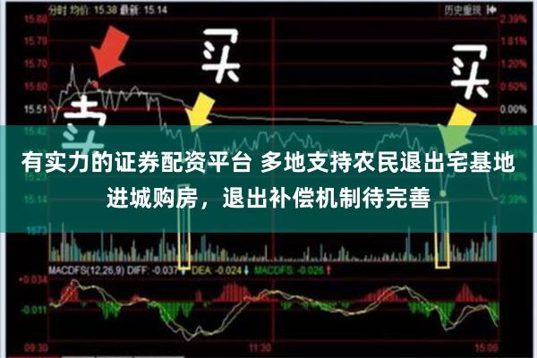 有实力的证券配资平台 多地支持农民退出宅基地进城购房，退出补偿机制待完善
