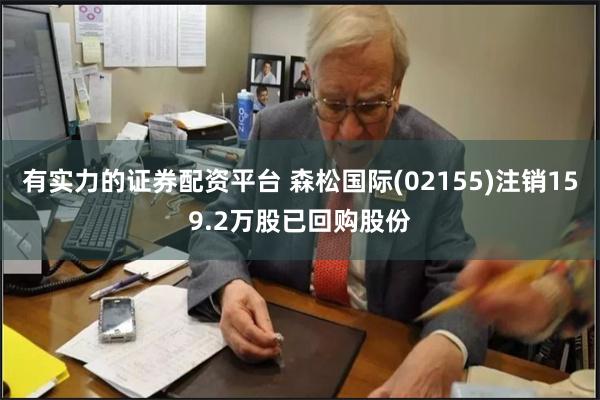 有实力的证券配资平台 森松国际(02155)注销159.2万股已回购股份