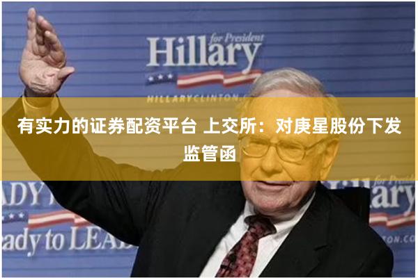 有实力的证券配资平台 上交所：对庚星股份下发监管函