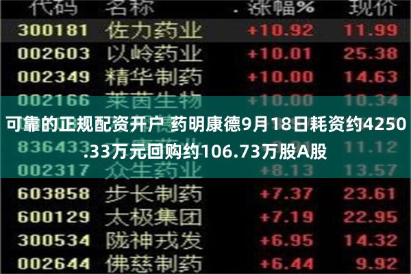 可靠的正规配资开户 药明康德9月18日耗资约4250.33万元回购约106.73万股A股