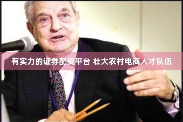 有实力的证券配资平台 壮大农村电商人才队伍
