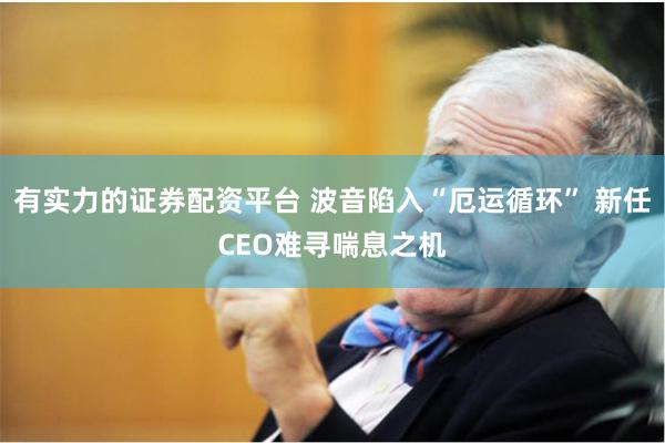 有实力的证券配资平台 波音陷入“厄运循环” 新任CEO难寻喘息之机