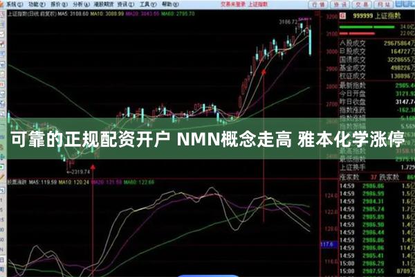 可靠的正规配资开户 NMN概念走高 雅本化学涨停