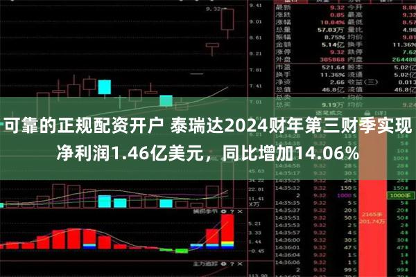 可靠的正规配资开户 泰瑞达2024财年第三财季实现净利润1.46亿美元，同比增加14.06%