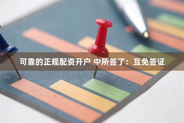 可靠的正规配资开户 中所签了：互免签证