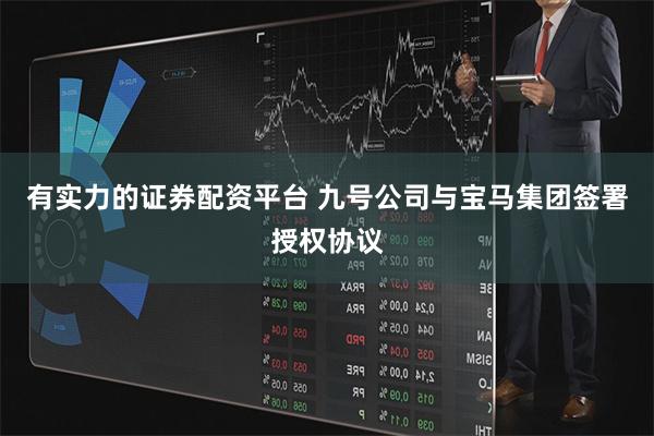 有实力的证券配资平台 九号公司与宝马集团签署授权协议