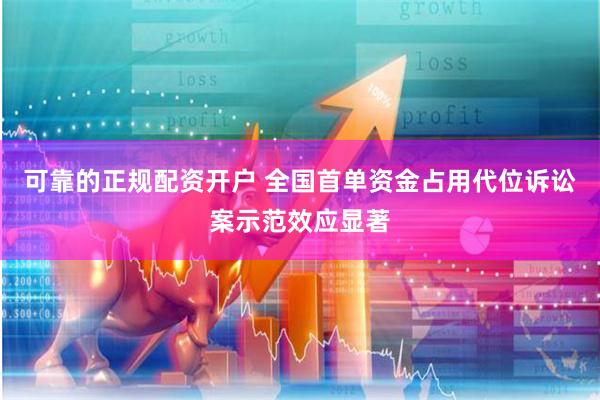 可靠的正规配资开户 全国首单资金占用代位诉讼案示范效应显著