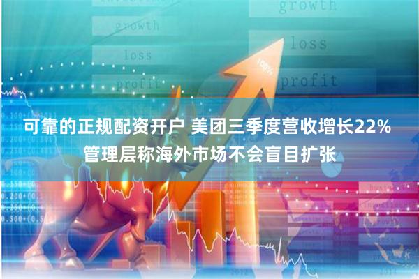 可靠的正规配资开户 美团三季度营收增长22% 管理层称海外市场不会盲目扩张