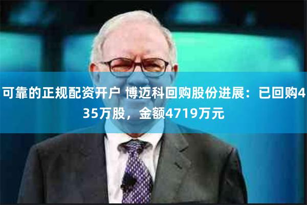 可靠的正规配资开户 博迈科回购股份进展：已回购435万股，金额4719万元