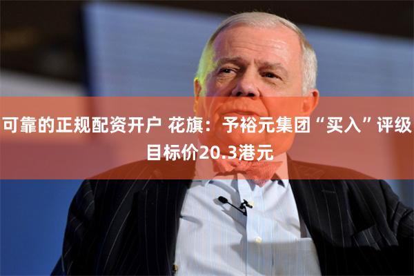 可靠的正规配资开户 花旗：予裕元集团“买入”评级 目标价20.3港元