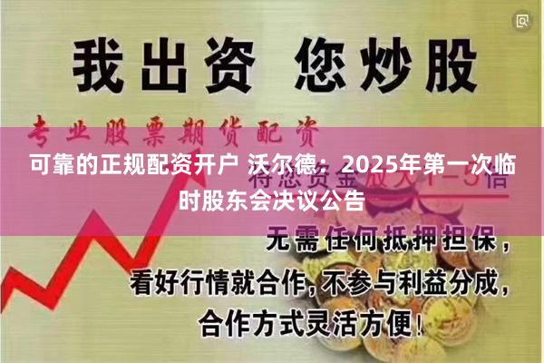 可靠的正规配资开户 沃尔德：2025年第一次临时股东会决议公告
