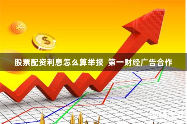 股票配资利息怎么算举报  第一财经广告合作
