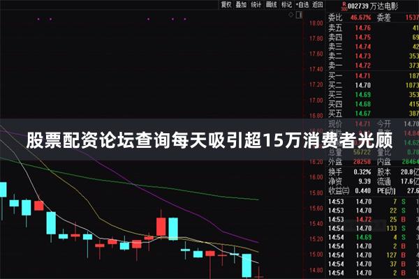 股票配资论坛查询每天吸引超15万消费者光顾