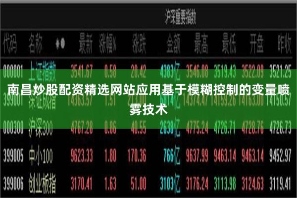 南昌炒股配资精选网站应用基于模糊控制的变量喷雾技术