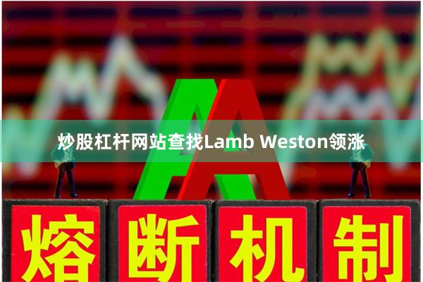 炒股杠杆网站查找Lamb Weston领涨
