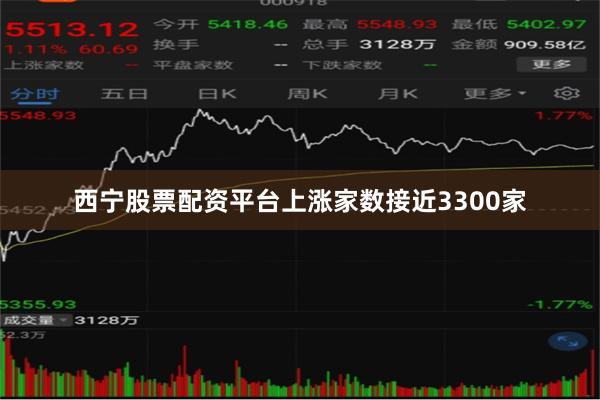 西宁股票配资平台上涨家数接近3300家
