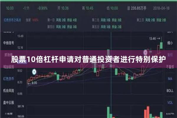 股票10倍杠杆申请对普通投资者进行特别保护