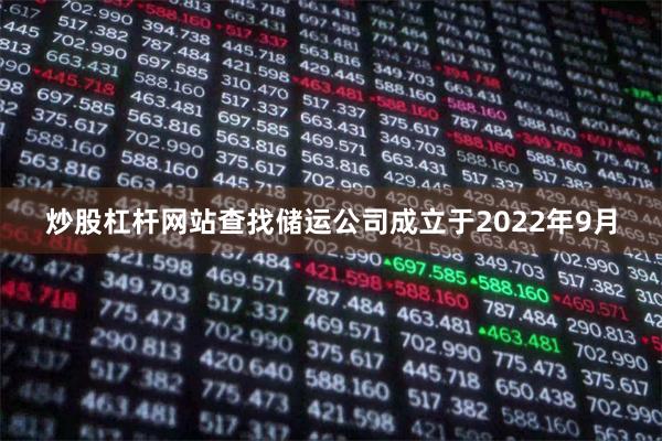 炒股杠杆网站查找储运公司成立于2022年9月