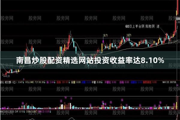 南昌炒股配资精选网站投资收益率达8.10%