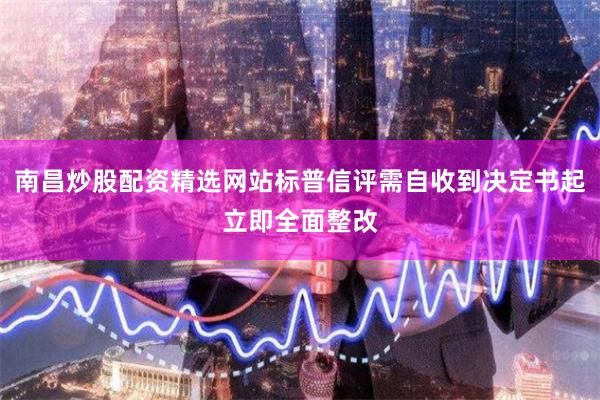 南昌炒股配资精选网站标普信评需自收到决定书起立即全面整改