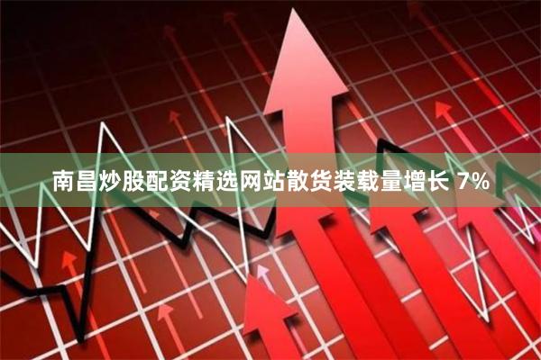 南昌炒股配资精选网站 散货装载量增长 7%
