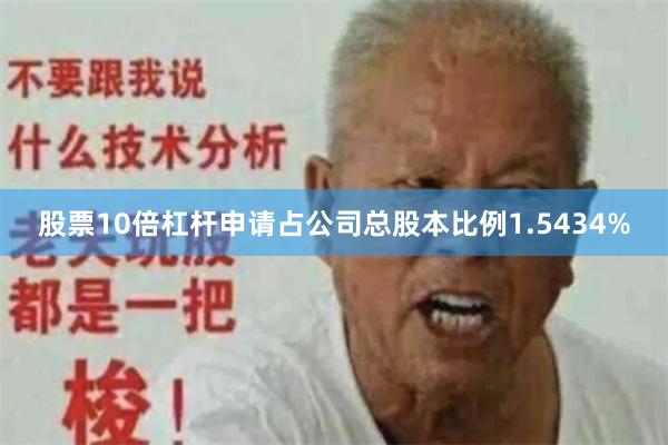 股票10倍杠杆申请占公司总股本比例1.5434%
