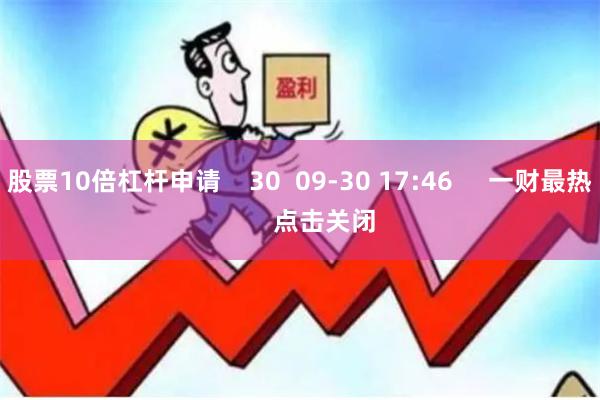 股票10倍杠杆申请    30  09-30 17:46     一财最热       点击关闭